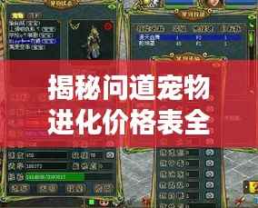 揭秘问道宠物进化价格表全解析!
