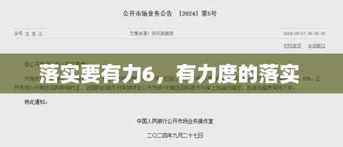 落实要有力6,有力度的落实