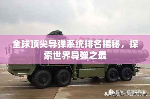 全球顶尖导弹系统排名揭秘,探索世界导弹之最