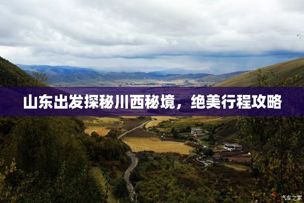山东出发探秘川西秘境,绝美行程攻略