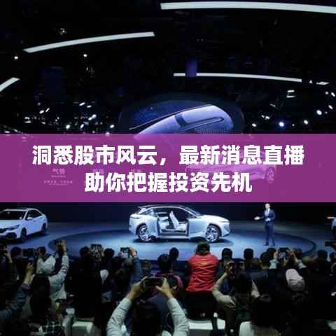 洞悉股市风云,最新消息直播助你把握投资先机