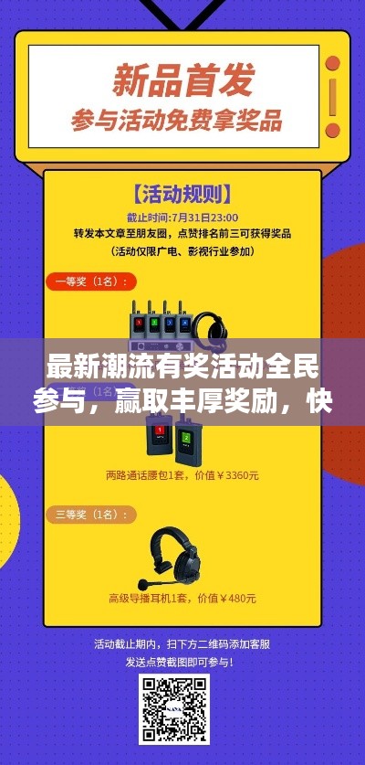 最新潮流有奖活动全民参与,赢取丰厚奖励,快来参与吧!