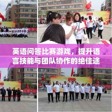 英语问答比赛游戏,提升语言技能与团队协作的绝佳途径