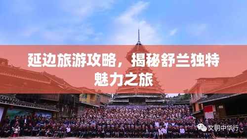 延边旅游攻略,揭秘舒兰独特魅力之旅