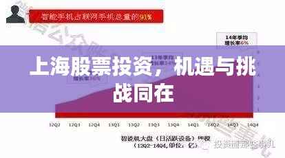 上海股票投资,机遇与挑战同在