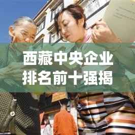 西藏中央企业排名前十强揭晓,展现西藏企业发展的全新风采