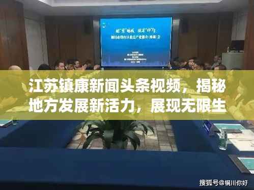 江苏镇康新闻头条视频,揭秘地方发展新活力,展现无限生机与希望