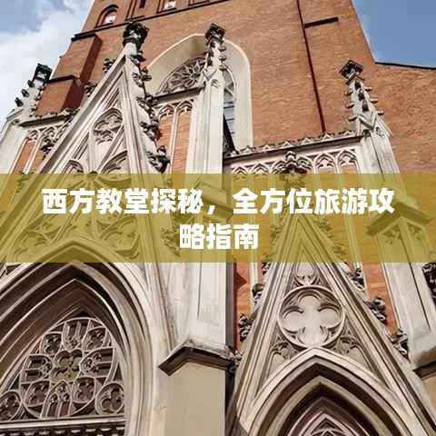 西方教堂探秘,全方位旅游攻略指南