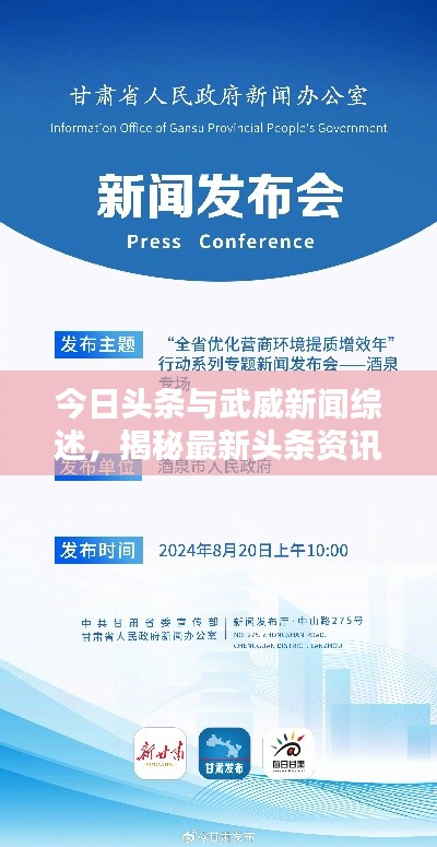 今日头条与武威新闻综述,揭秘最新头条资讯