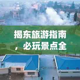 揭东旅游指南,必玩景点全攻略!