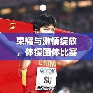 荣耀与激情绽放,体操团体比赛闪耀瞬间 2020年回顾