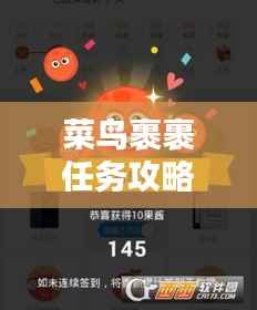 菜鸟裹裹任务攻略大全,最新指南助你轻松完成!