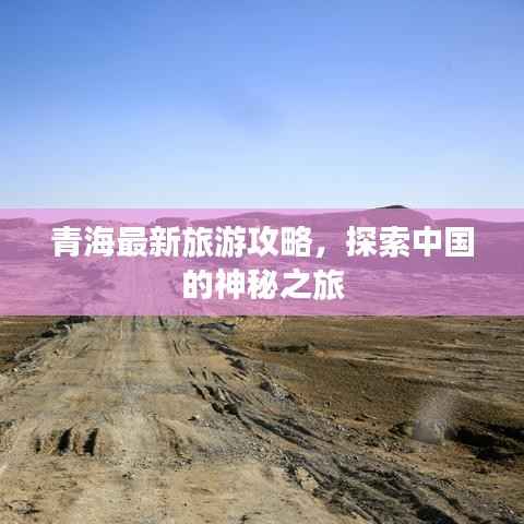 青海最新旅游攻略,探索中国的神秘之旅