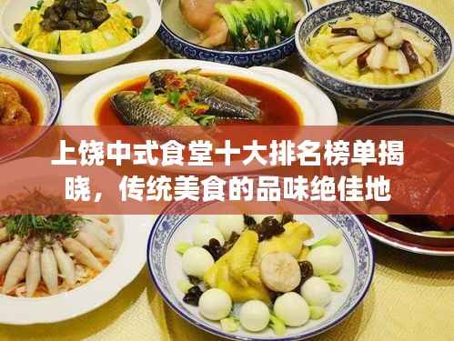 上饶中式食堂十大排名榜单揭晓,传统美食的品味绝佳地