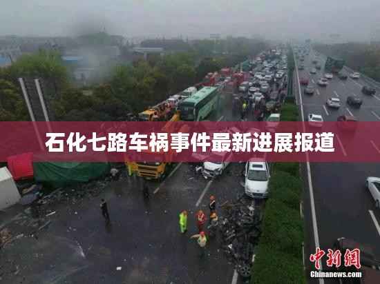 石化七路车祸事件最新进展报道