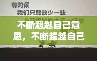 不断超越自己意思,不断超越自己翻译
