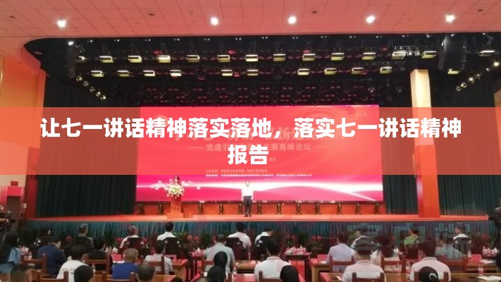 让七一讲话精神落实落地,落实七一讲话精神报告