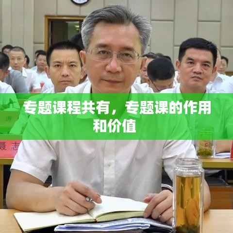 专题课程共有,专题课的作用和价值
