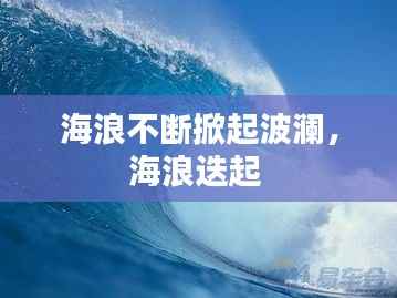 海浪不断掀起波澜,海浪迭起