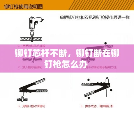 铆钉芯杆不断,铆钉断在铆钉枪怎么办