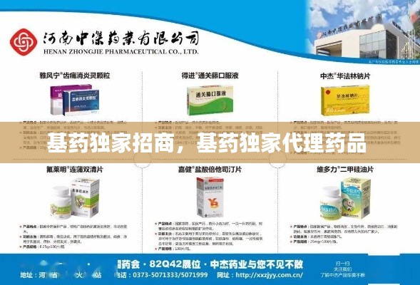 基药独家招商,基药独家代理药品