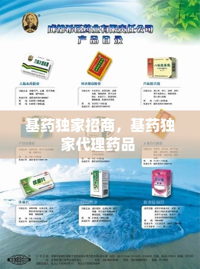 基药独家招商,基药独家代理药品