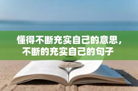 懂得不断充实自己的意思，不断的充实自己的句子 