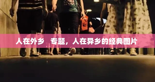 人在外乡 专题,人在异乡的经典图片