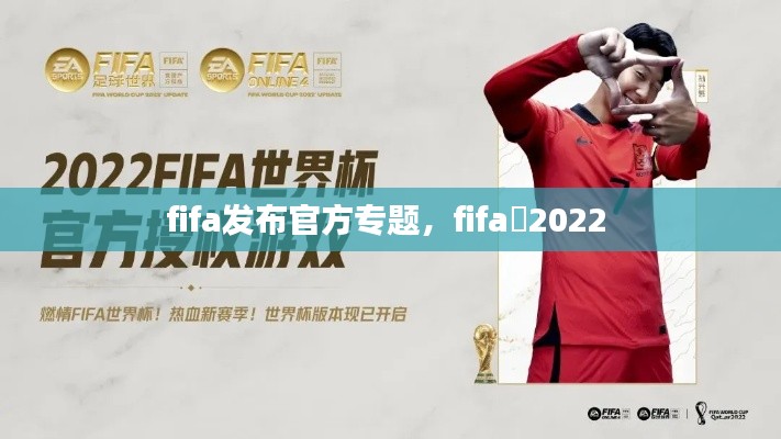 fifa发布官方专题,fifa 2022