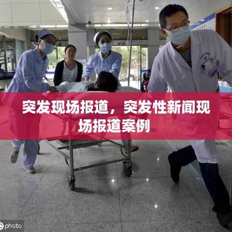 突发现场报道,突发性新闻现场报道案例