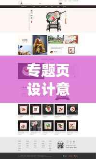 专题页设计意思,专题页面设计要素