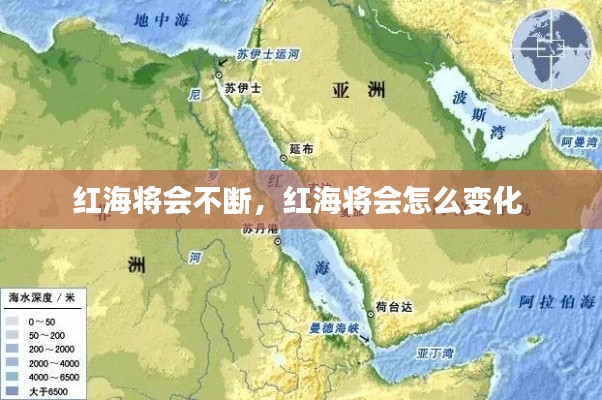 红海将会不断,红海将会怎么变化