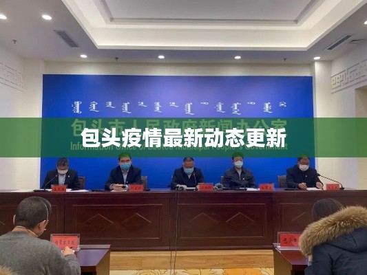 包头疫情最新动态更新