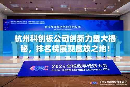 杭州科创板公司创新力量大揭秘,排名榜展现盛放之地!