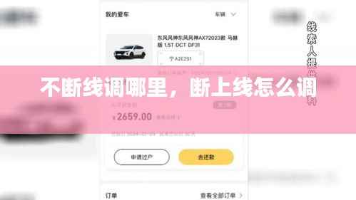 不断线调哪里,断上线怎么调