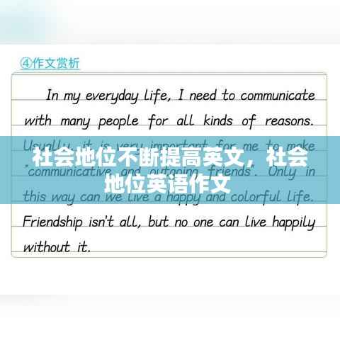 社会地位不断提高英文,社会地位英语作文
