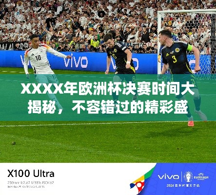 XXXX年欧洲杯决赛时间大揭秘,不容错过的精彩盛宴!