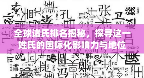 全球诸氏排名揭秘,探寻这一姓氏的国际化影响力与地位