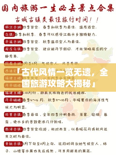 「古代风情一览无遗,全国旅游攻略大揭秘」