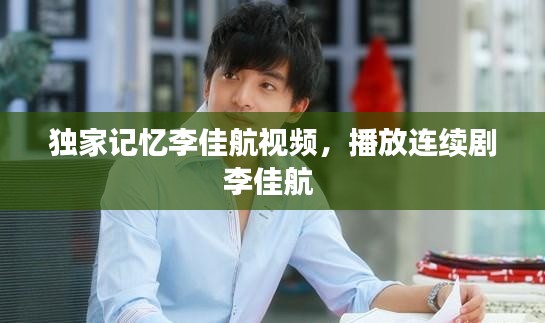 独家记忆李佳航视频,播放连续剧李佳航