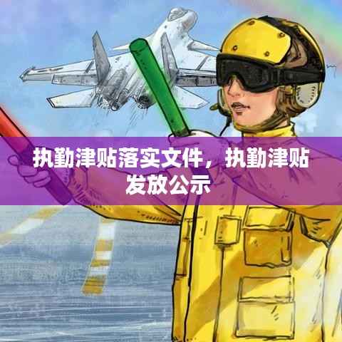 执勤津贴落实文件,执勤津贴发放公示