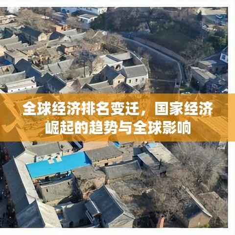 全球经济排名变迁,国家经济崛起的趋势与全球影响