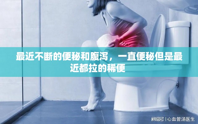 最近不断的便秘和腹泻,一直便秘但是最近都拉的稀便