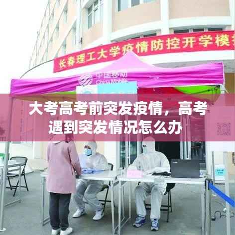 大考高考前突发疫情,高考遇到突发情况怎么办