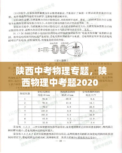 陕西中考物理专题,陕西物理中考题2020
