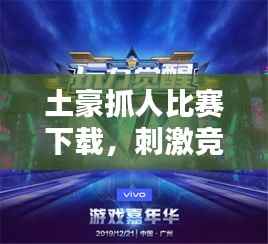 土豪抓人比赛下载,刺激竞技盛宴,不容错过!