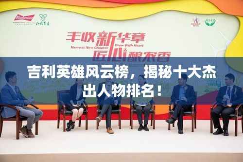吉利英雄风云榜,揭秘十大杰出人物排名!