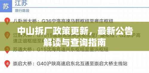中山拆厂政策更新,最新公告解读与查询指南