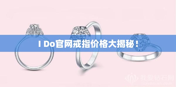 I Do官网戒指价格大揭秘!