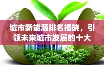 城市新能源排名揭晓，引领未来城市发展的十大绿色动力巨头